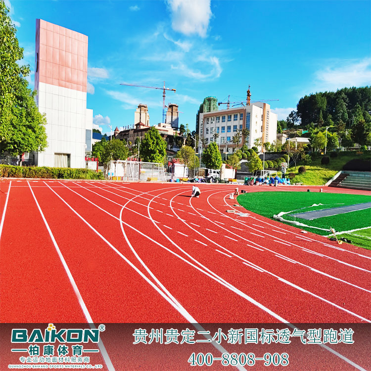 贵州贵定二小新国标透气型跑道1.jpg