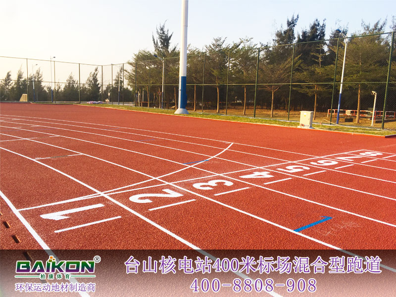 台山核电站400米标场混合型跑道1.jpg