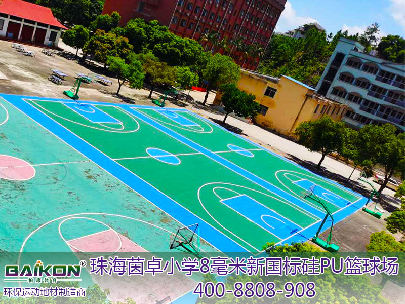 珠海茵卓小学8毫米新国标硅PU篮球场2.jpg