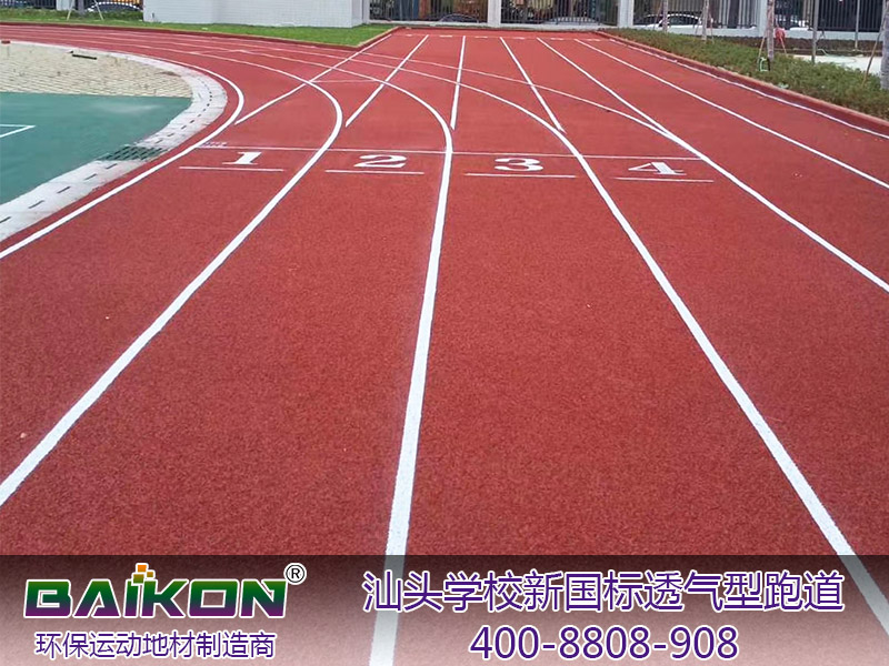 汕头金晖学校新国标透气型跑道2副.jpg