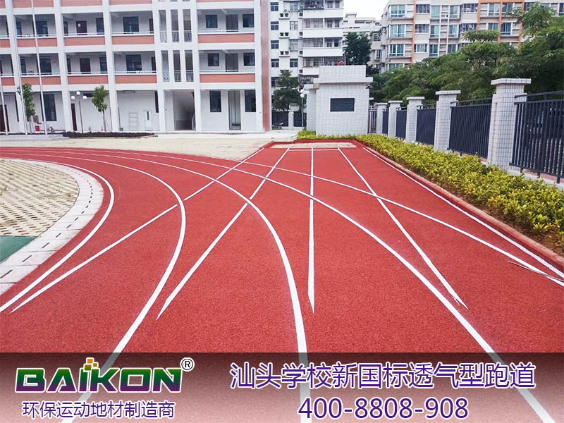 汕头金晖学校新国标透气型跑道5-.jpg