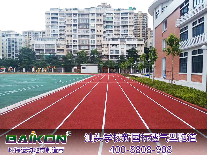汕头金晖学校新国标透气型跑道8-.jpg