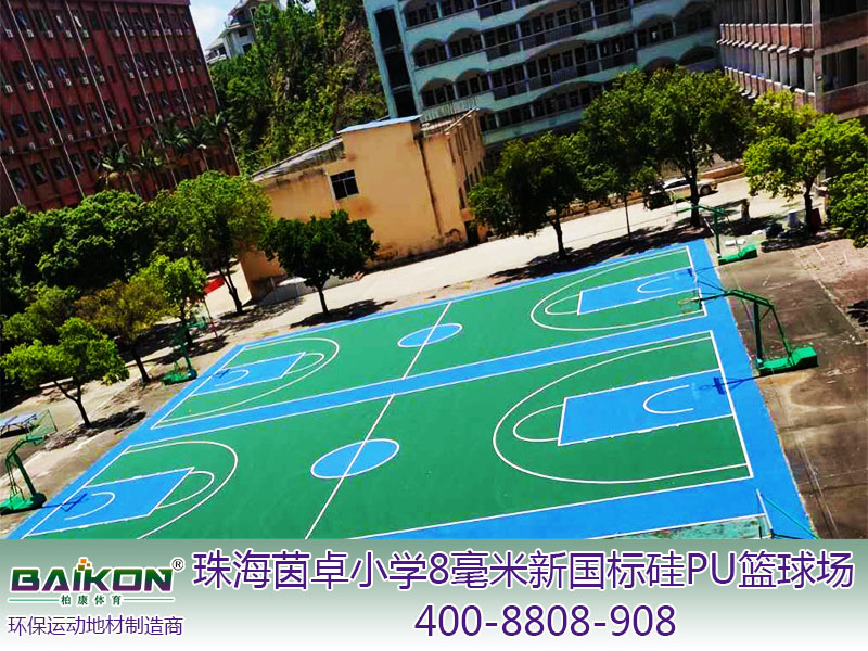 珠海茵卓小学8毫米新国标硅PU篮球场3.jpg