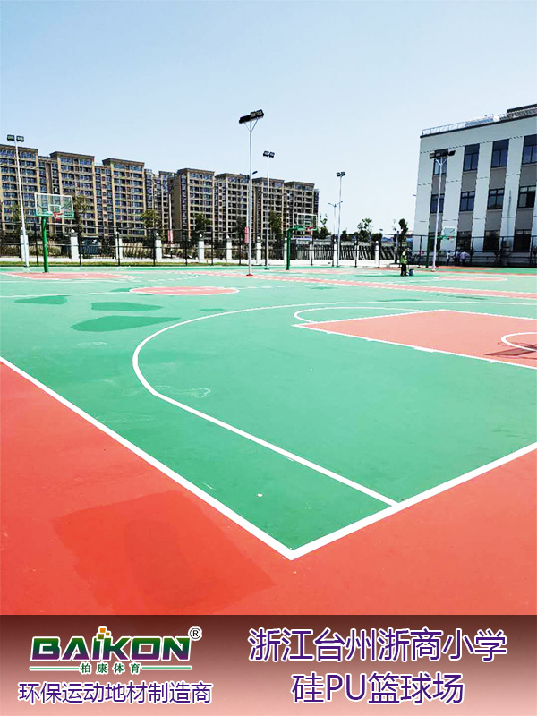 浙江台州浙商小学硅PU篮球场2.jpg