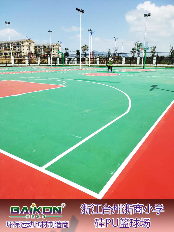 浙江台州浙商小学硅PU篮球场1.jpg
