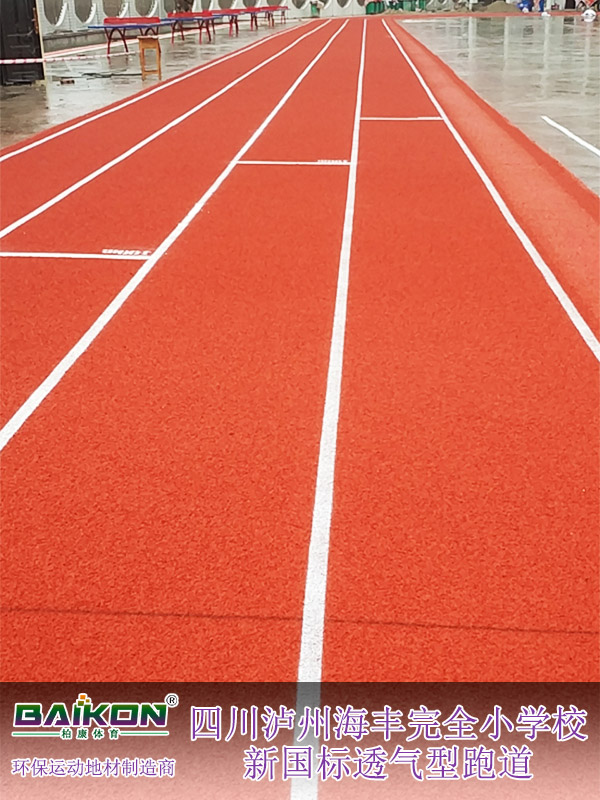 四川泸州海丰完全小学校新国标透气型跑道3.jpg