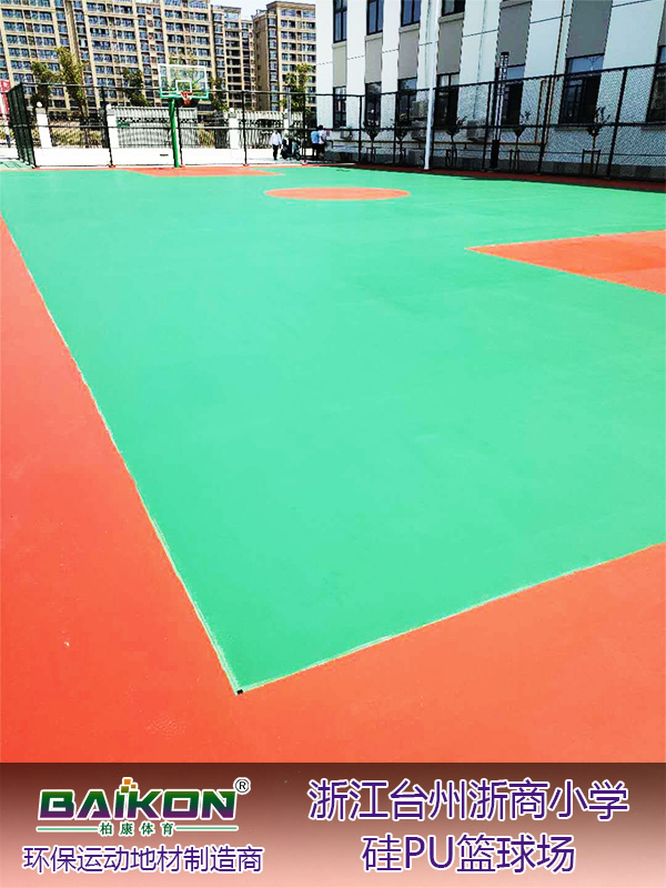 浙江台州浙商小学硅PU篮球场3.jpg