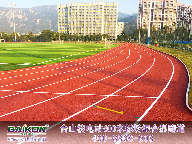 台山核电站400米标场混合型跑道7.jpg