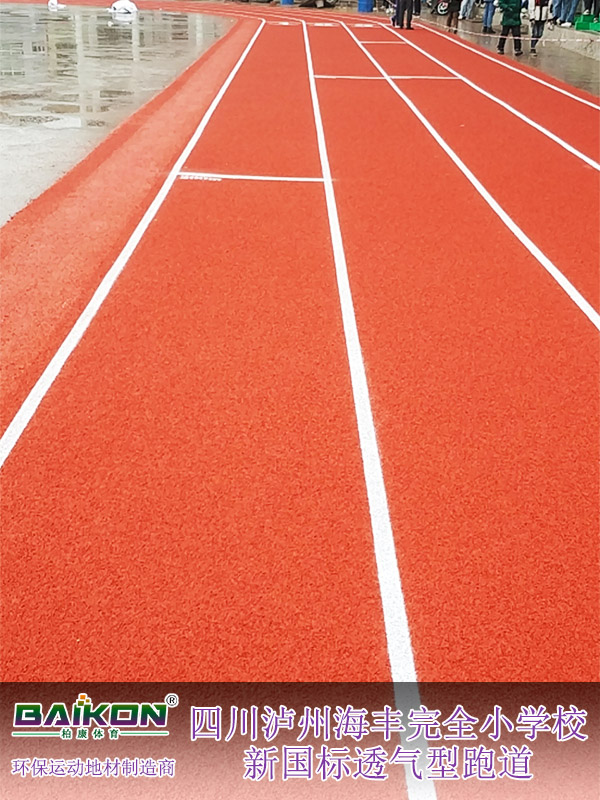 四川泸州海丰完全小学校新国标透气型跑道2.jpg