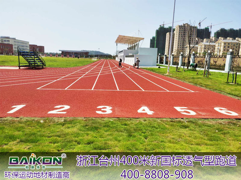 浙江台州400米新国标透气型跑道1.jpg