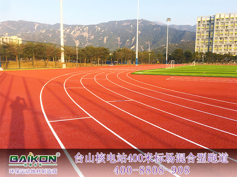 台山核电站400米标场混合型跑道3.jpg