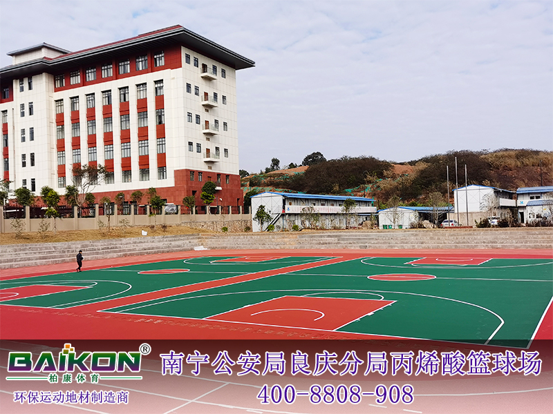南宁公安局良庆分局丙烯酸篮球场1.jpg