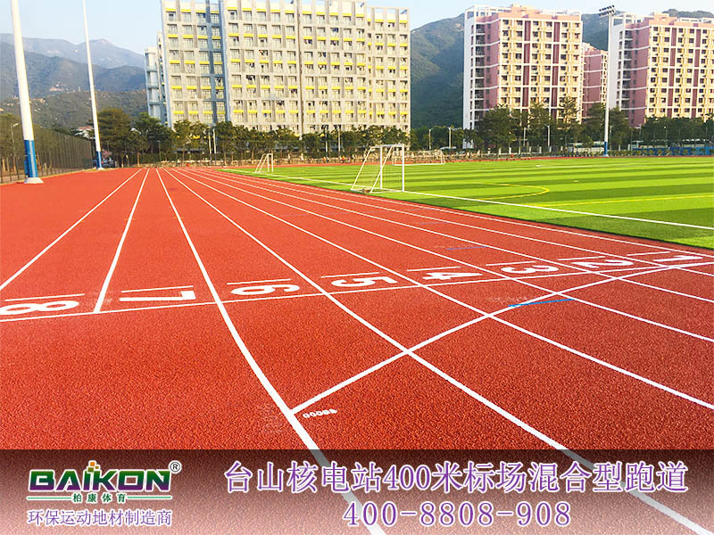 台山核电站400米标场混合型跑道2.jpg