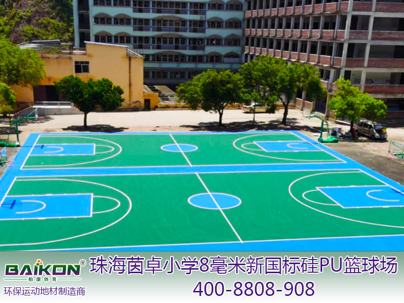 珠海茵卓小学8毫米新国标硅PU篮球场1.jpg