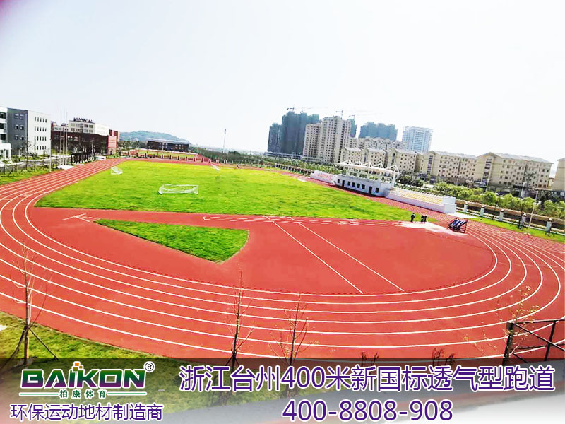 浙江台州400米新国标透气型跑道3.jpg