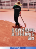 丙烯酸材料施工，时机和温度到底有多重要?